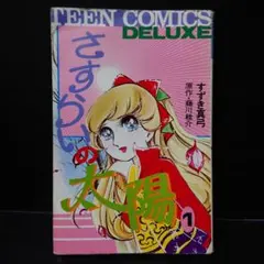 2026年最新】さすらいの太陽 漫画の人気アイテム - メルカリ