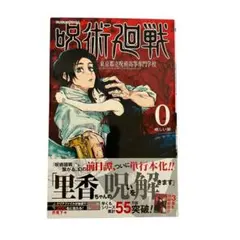 2026年最新】呪術廻戦 初版 0巻の人気アイテム - メルカリ
