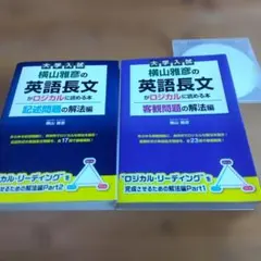 2026年最新】横山 ロジカル リーディング全伝の人気アイテム - メルカリ