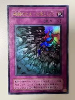 2026年最新】遊戯王 硫酸のたまった落とし穴の人気アイテム - メルカリ