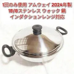 2026年最新】アムウェイ中華鍋の人気アイテム - メルカリ
