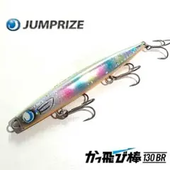 2026年最新】かっ飛び棒130brの人気アイテム - メルカリ