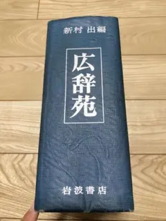 2026年最新】広辞苑 第一版の人気アイテム - メルカリ