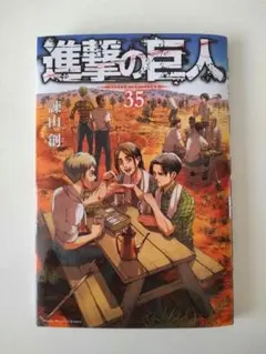 2026年最新】進撃の巨人 35巻の人気アイテム - メルカリ
