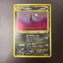 2026年最新】ヘルガー 旧裏の人気アイテム - メルカリ