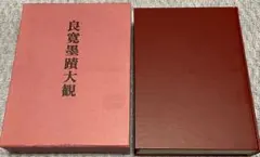2026年最新】良寛の人気アイテム - メルカリ