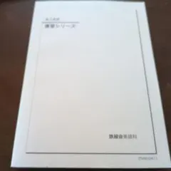 2026年最新】鉄緑会 高3 英語の人気アイテム - メルカリ