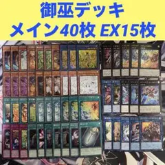 2026年最新】遊戯王 御巫 デッキの人気アイテム - メルカリ