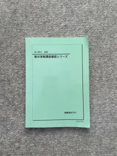 2026年最新】鉄緑会 高2 数3の人気アイテム - メルカリ