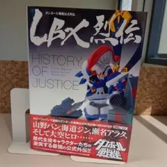 2026年最新】lbx烈伝の人気アイテム - メルカリ