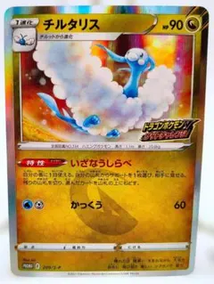 チルタリス：ドラゴンポケモンVゲットチャレンジ PROMO S-Pプロモ
