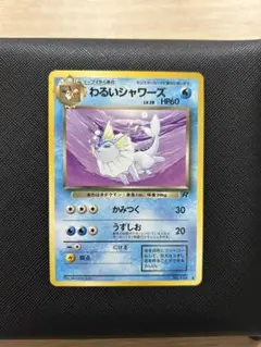 わるいシャワーズ ◇ 第4弾拡張パック ロケット団 - メルカリ