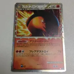 2026年最新】バクフーンlegendの人気アイテム - メルカリ