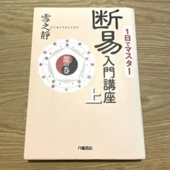 2026年最新】断易の人気アイテム - メルカリ