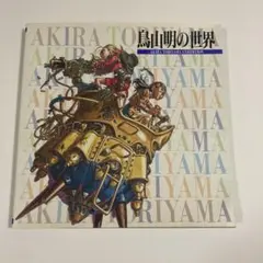 2026年最新】AKIRA TORIYAMA EXHIBITIONの人気アイテム - メルカリ