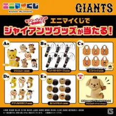 2026年最新】ジャイアンツエニマイくじの人気アイテム - メルカリ