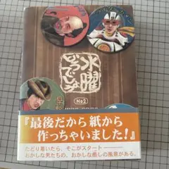 2026年最新】水曜どうでしょう どうでしょう本 2号の人気アイテム