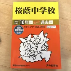 2026年最新】桜蔭 過去問の人気アイテム - メルカリ