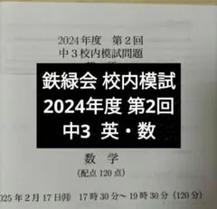 2026年最新】鉄緑会 校内模試 中3の人気アイテム - メルカリ
