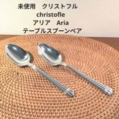 2026年最新】クリストフル アリアの人気アイテム - メルカリ