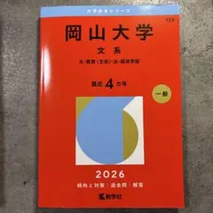 2026年最新】岡山大学 赤本の人気アイテム - メルカリ