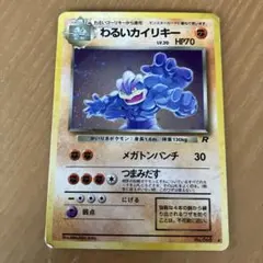 わるいカイリキー ☆ 第4弾拡張パック ロケット団 - メルカリ