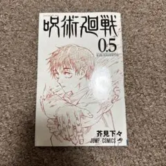 2026年最新】呪術廻戦0.5の人気アイテム - メルカリ