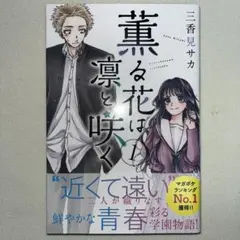 2026年最新】薫る花は凛と咲く 初版の人気アイテム - メルカリ