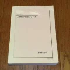 2026年最新】鉄緑会 入試数学確認シリーズの人気アイテム - メルカリ