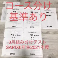 2026年最新】サピックス 6年 テスト 3月 組分けの人気アイテム - メルカリ