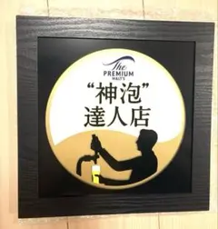 2026年最新】看板 モルツ プレミアムの人気アイテム - メルカリ