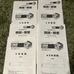 2026年最新】日能研 5年 テストの人気アイテム - メルカリ