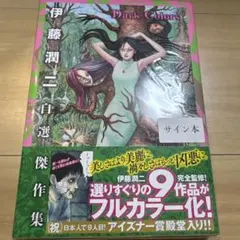 2026年最新】伊藤潤二 サイン本の人気アイテム - メルカリ