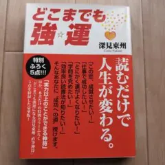2026年最新】深見東州の人気アイテム - メルカリ