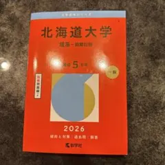 2026年最新】北海道大学過去問の人気アイテム - メルカリ