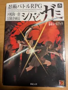 2026年最新】シノビガミの人気アイテム - メルカリ