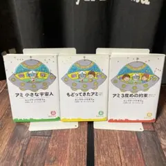 2026年最新】アミ小さな宇宙人 3冊セットの人気アイテム - メルカリ