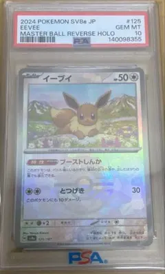 2026年最新】psa10 イーブイ マスターボールの人気アイテム - メルカリ
