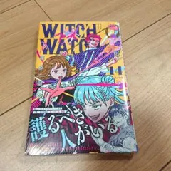 2026年最新】ウィッチウォッチ 初版の人気アイテム - メルカリ