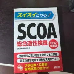 2026年最新】scoa総合適性検査の人気アイテム - メルカリ