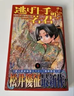 2026年最新】逃げ上手の若君 初版の人気アイテム - メルカリ