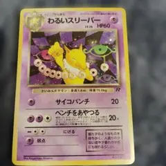 わるいスリーパー ☆ 第4弾拡張パック ロケット団 - メルカリ