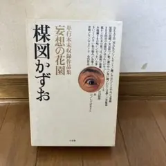 2026年最新】楳図かずお 妄想の花園の人気アイテム - メルカリ