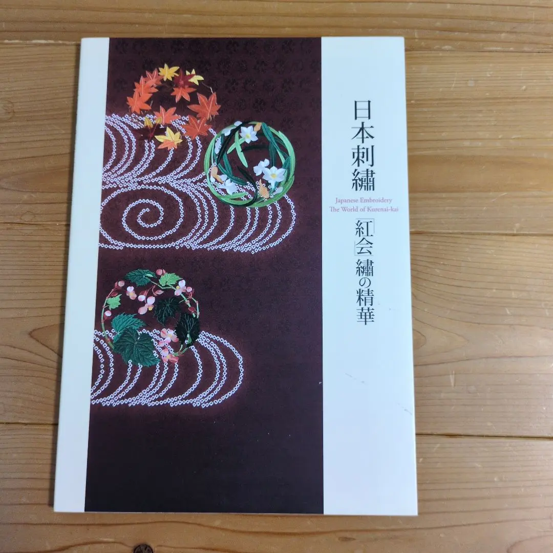 2026年最新】日本刺繍 紅会 本の人気アイテム - メルカリ