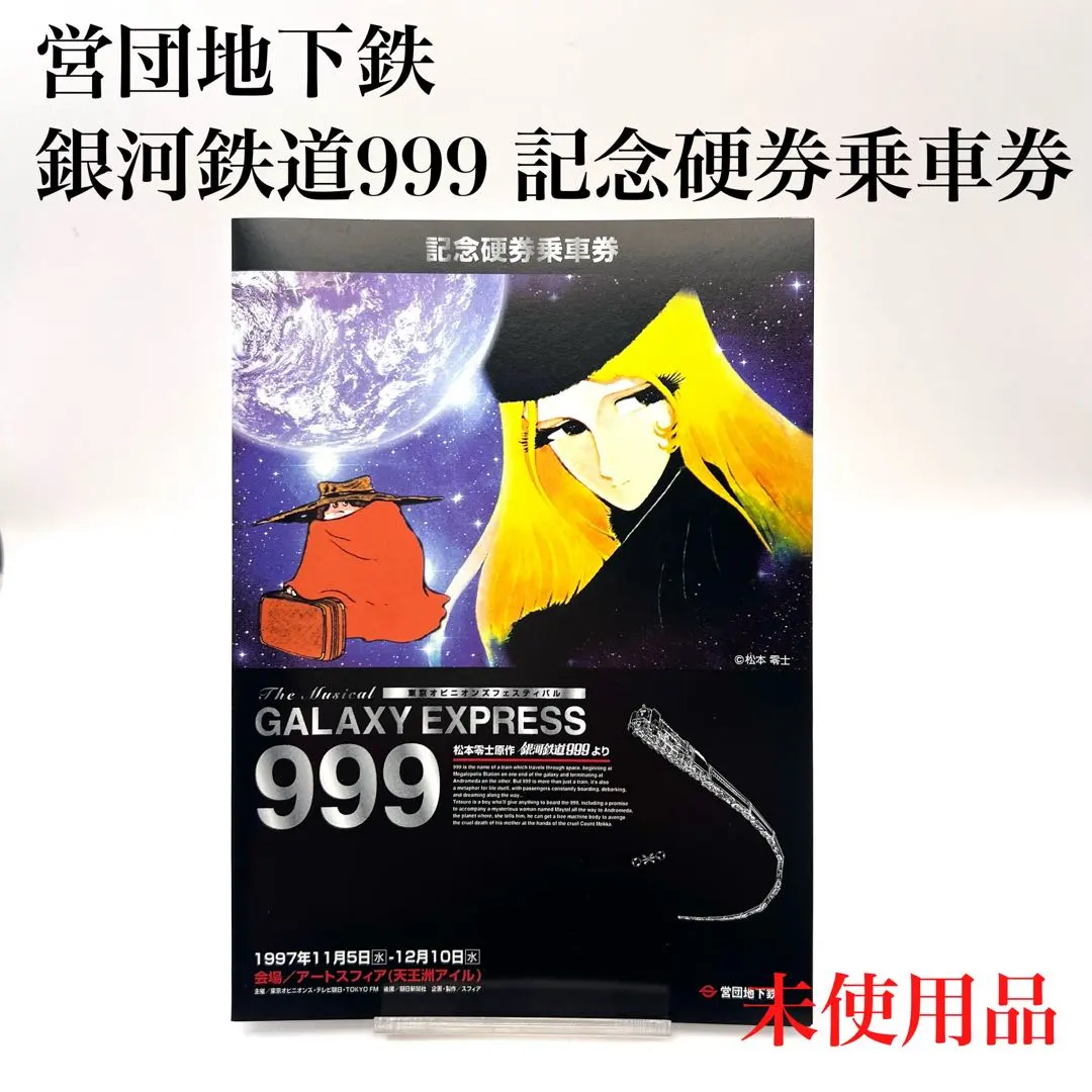 2026年最新】銀河鉄道999 平成9年9月9日の人気アイテム - メルカリ