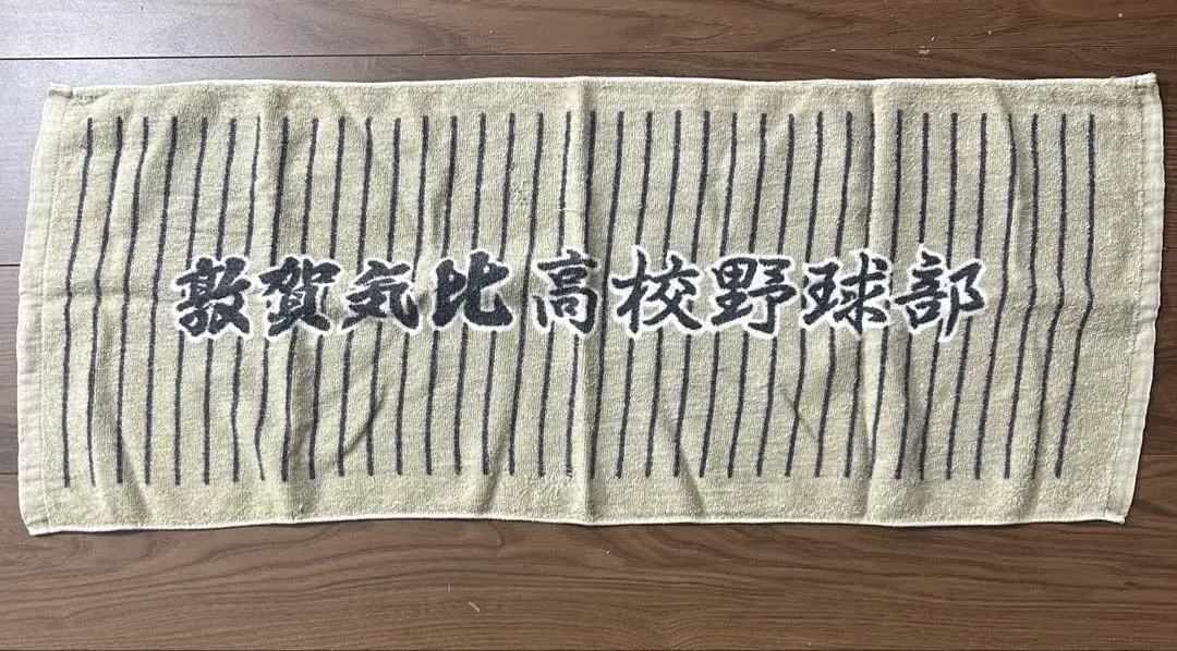 2026年最新】敦賀気比 タオルの人気アイテム - メルカリ