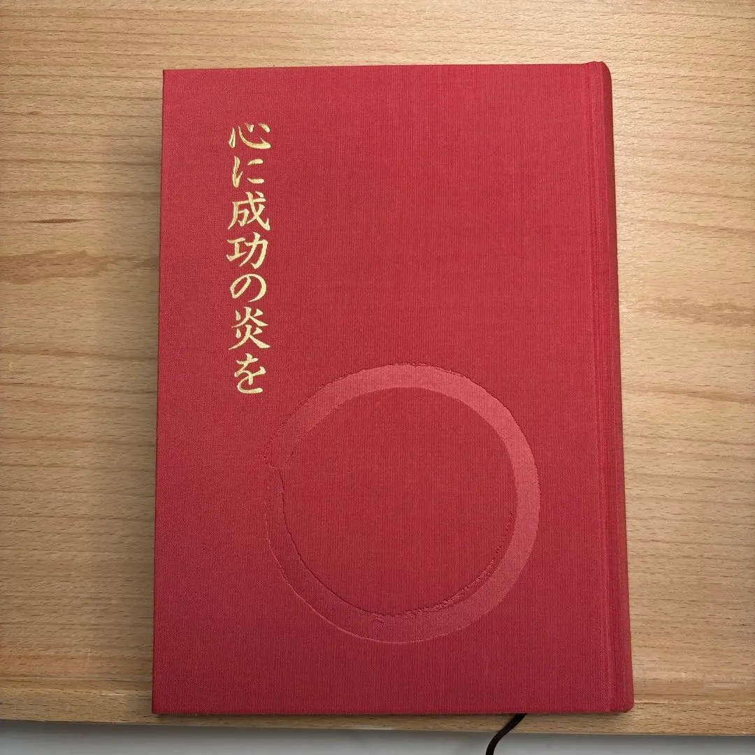 2026年最新】中村天風 心に成功の炎をの人気アイテム - メルカリ