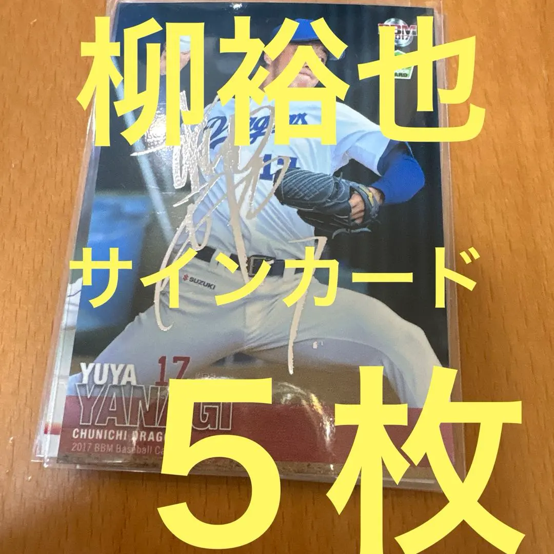 2026年最新】柳裕也 直筆の人気アイテム - メルカリ