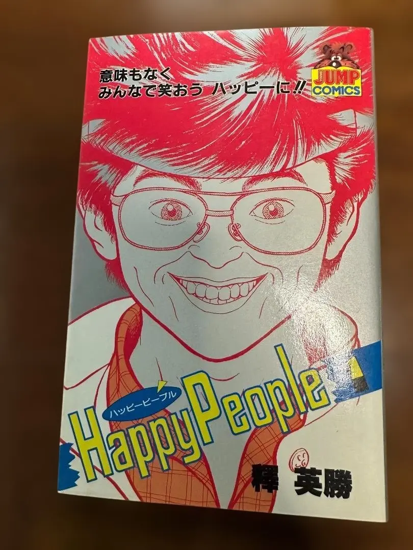 2026年最新】新装版・ハッピーピープルの人気アイテム - メルカリ