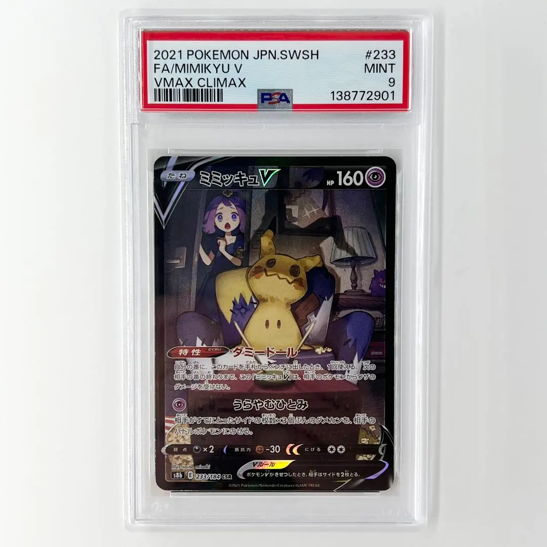 2026年最新】ミミッキュV CSR psa9の人気アイテム - メルカリ